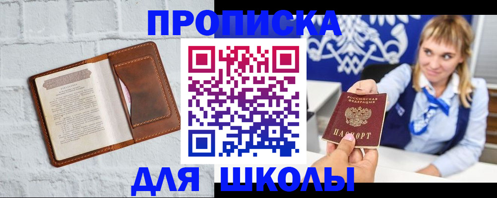 временная регистрация для школы в Сосновке